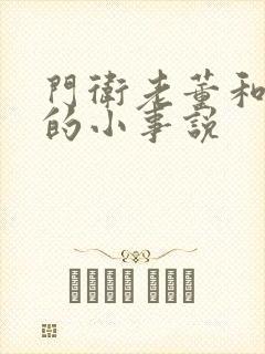 门卫老董和校花的小事说