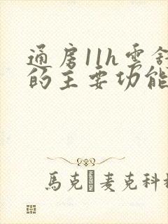 通房11h云舒的主要功能