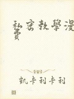 私密教学漫画免费封面