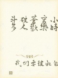 斗破苍穹小医仙多人欢乐时光封面