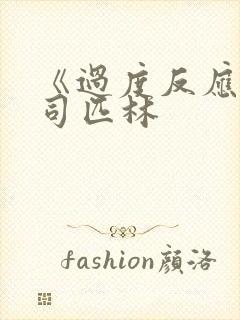 《过度反应》阿司匹林