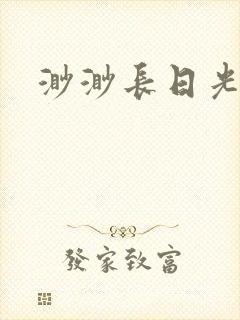 渺渺长日光阴封面