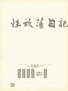 性放荡日记高h