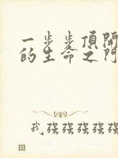 一步步顶开老师的生命之门封面