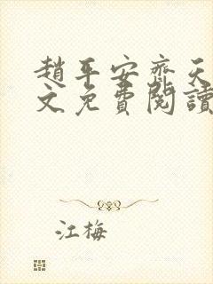 赵平安齐天娇全文免费阅读无弹窗最新章节