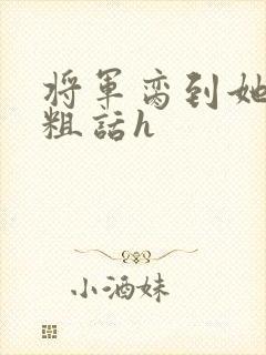 将军脔到她哭h粗话h封面