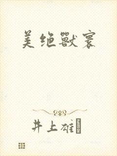 美绝兽寰