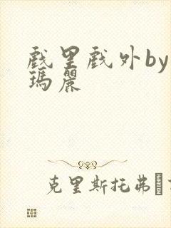 戏里戏外by苏玛丽