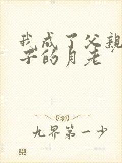 我成了父亲和妻子的月老封面