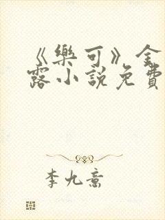 《乐可》金银花露小说免费在线阅读