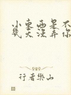 小东西是不是好几天没弄你了