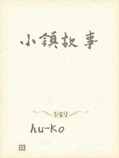 小镇故事