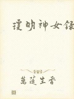 琼明神女录小说