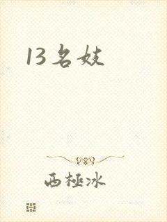 13名妓