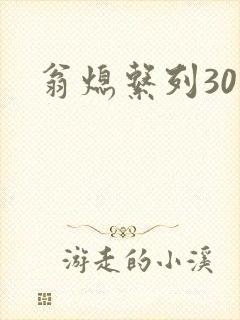 翁熄系列30部封面