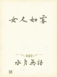 女人如雾