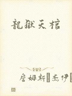 龙狱天棺