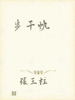 步千帆