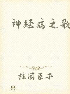 神经病之歌