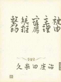 系统宿主被浇灌的推荐理由