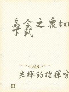 乌合之众txt下载