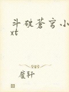斗破苍穹小说txt