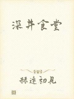 深井食堂