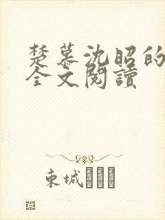 楚慕沈昭的小说全文阅读