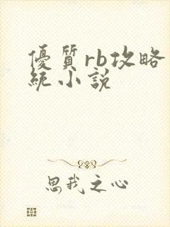 优质rb攻略系统小说封面