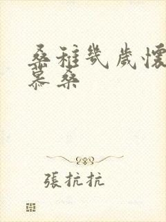 桑稚几岁怀了段慕桑封面