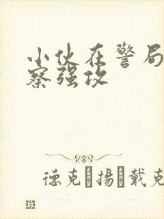 小伙在警局被警察强攻