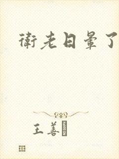 卫老日晕了淑蓉