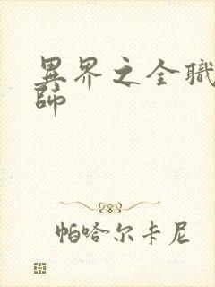 异界之全职业大师封面