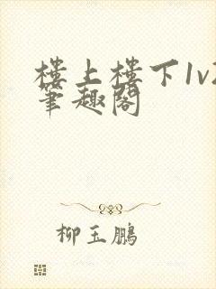 楼上楼下1v2笔趣阁封面