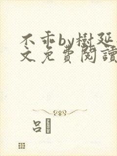 不乖by树延全文免费阅读笔趣阁