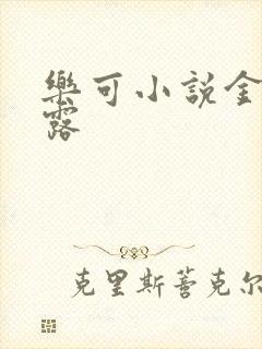 乐可小说金银花露