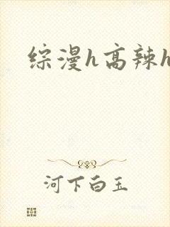 综漫h高辣h文