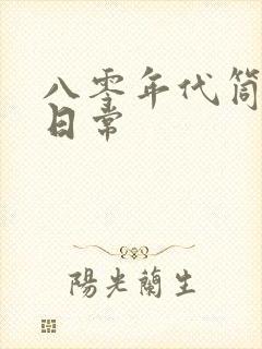 八零年代筒子楼日常