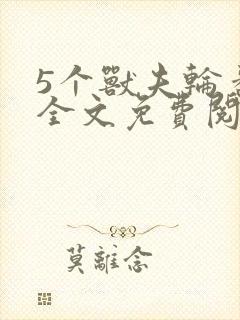 5个兽夫轮番宠全文免费阅读笔趣阁