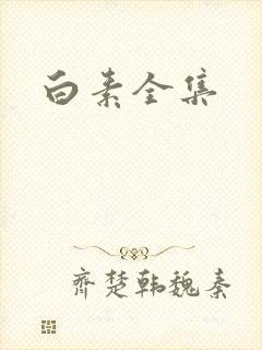 白素全集