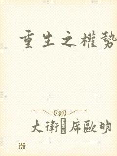 重生之权势滔天