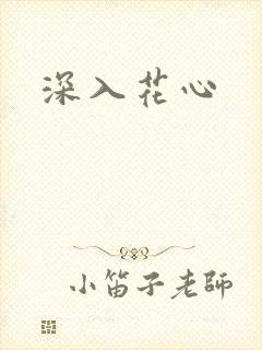 深入花心