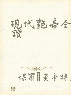 现代艳帝全文阅读