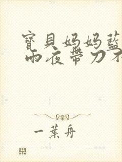 宝贝妈妈蓝菲菲 雨夜带刀不带伞