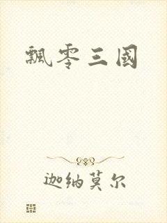 飘零三国封面