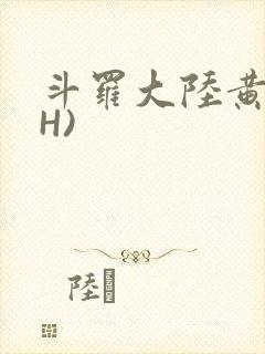 斗罗大陆黄文(H)