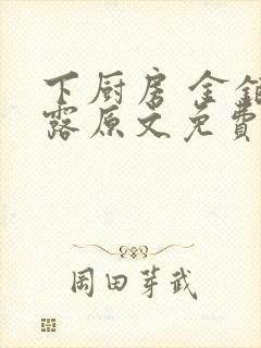 下厨房 金银花露原文免费读书