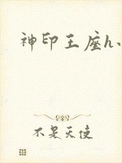 神印王座h小说