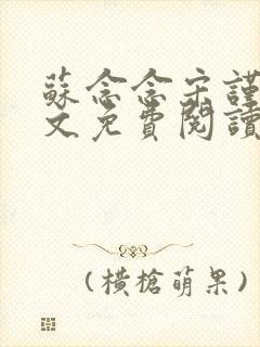 苏念念宋谨言全文免费阅读封面