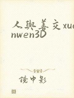 人与善交xuanwen3D